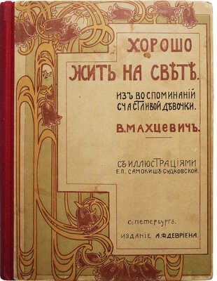 Махцевич В.С. Хорошо жить на свете! (Из воспоминаний счастливой девочки) / Рис. Е.П. Самокиш-Судковский, [1906].